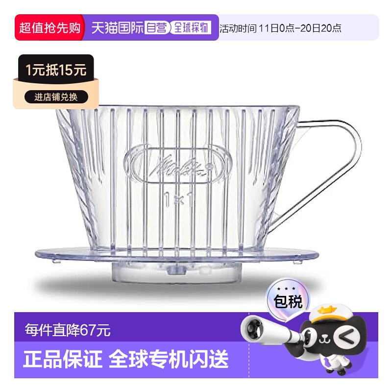 【日本直邮】Melitta 美滤特 咖啡滤泡器 1~2 杯用 透明滤纸 1×1