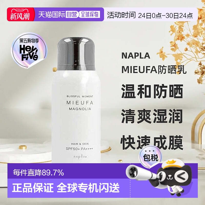 日本直邮napla Mieufa防晒乳温和有效防晒清爽湿润不粘腻80g新款