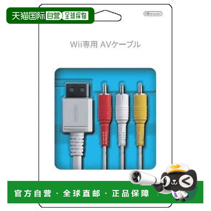 【日本直邮】Nintendo任天堂Wii专用AV连接线数据线