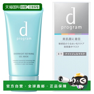 日本直邮d Program夜用凝胶面膜60g正品