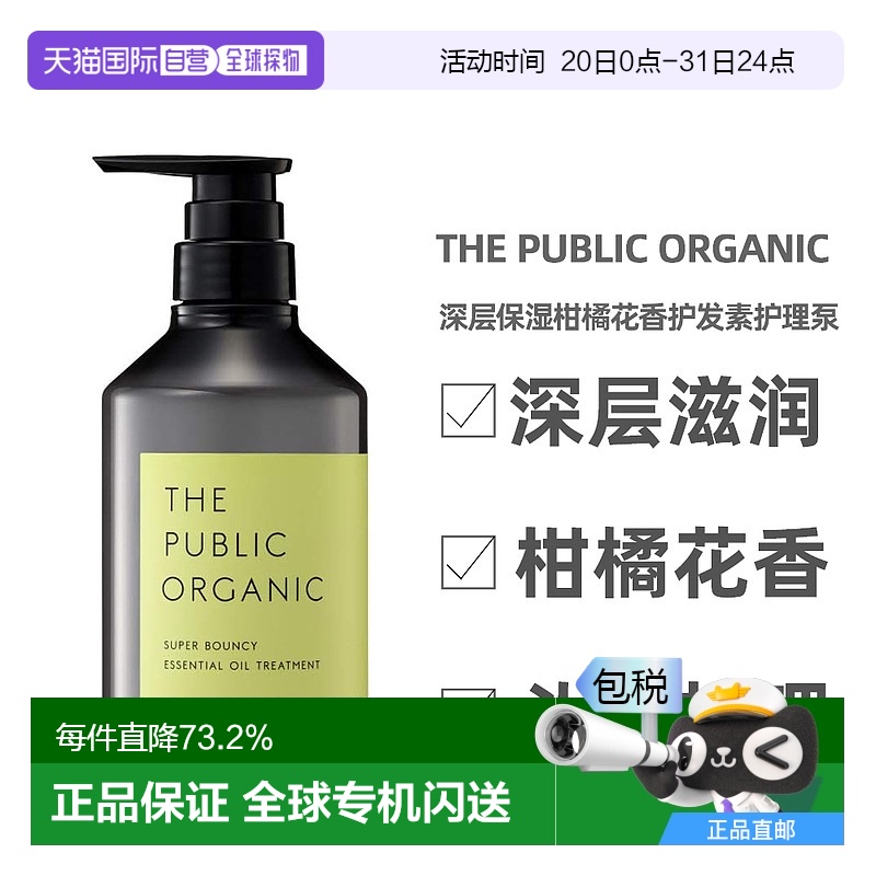 日本直邮THE PUBLIC ORGANIC深层保湿柑橘花香护发素护理泵 480ml