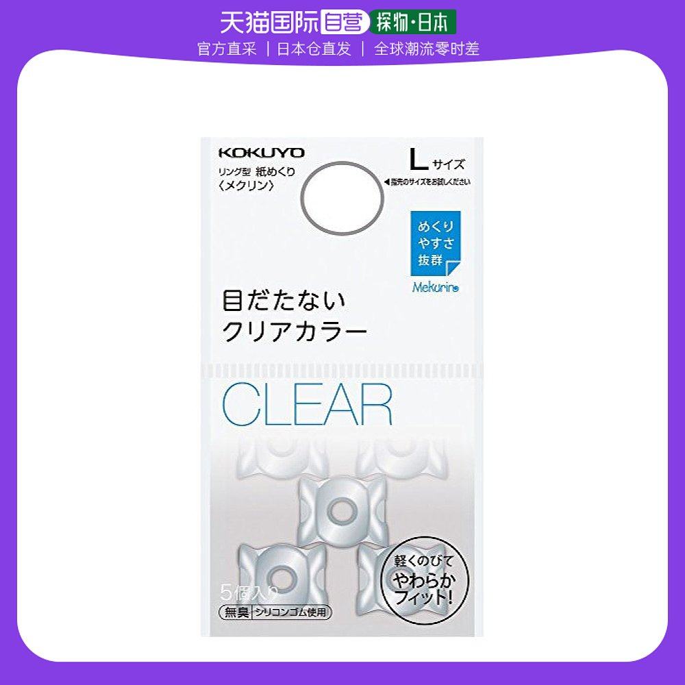 【日本直邮】kokuyo国誉 翻页指环基础色5个 l尺寸纯色 meku-22t