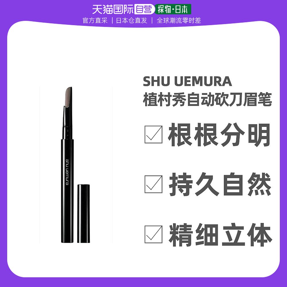日本直邮植村秀自动砍刀眉笔防水防汗不易脱色#灰棕色 0.3g