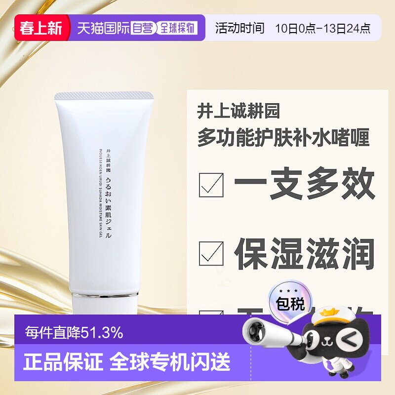 日本直邮井上诚耕园保湿补水乳液多功能啫喱滋润易吸收不油腻护肤