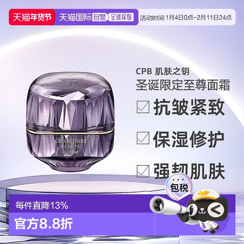 日本直邮CPB 肌肤之钥 2025圣诞限定金致至尊面霜30g正品,美容护肤/美体/精油,乳液/面霜,淘宝优惠券,粉丝福利购,淘宝优惠卷