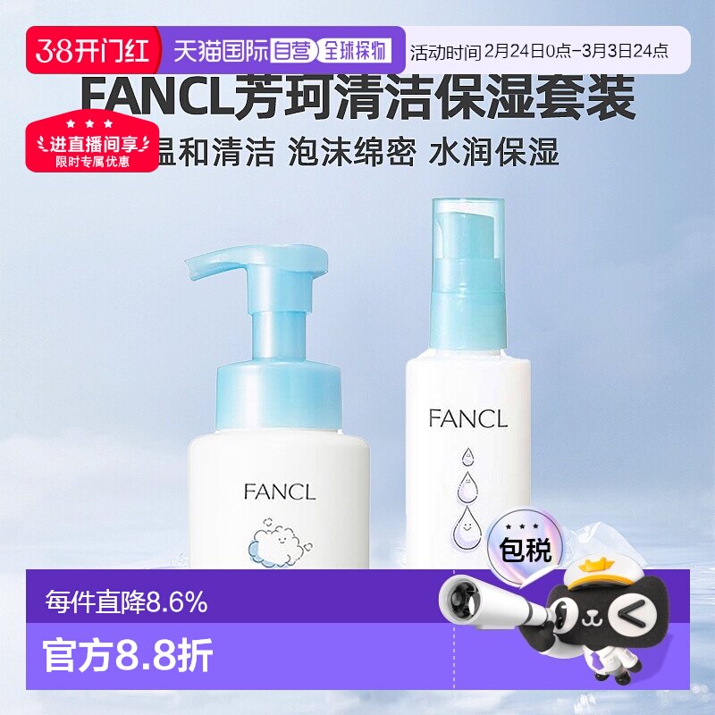 日本直邮FANCL芳珂保湿护肤乳液泡沫洁面洗面奶清洁护肤套装正品