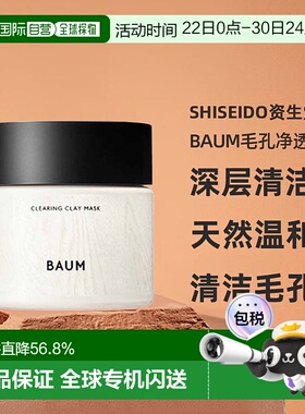 日潮跑腿SHISEIDO资生堂Baum毛孔净透面膜深层清洁天然温和正品