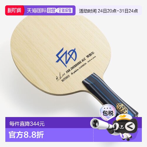 日本直邮蝴蝶 樊振东 ALC 37221 37224专业反胶乒乓球拍新款比赛