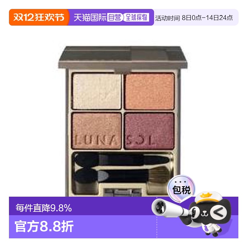 日潮跑腿 LUNASOL日月晶采4色眼影盘#01#02#05 多系列眼影盘正品