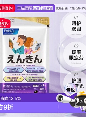日本直邮FANCL视焦支援蓝莓叶黄素护眼丸中片缓解干涩 30粒*3袋