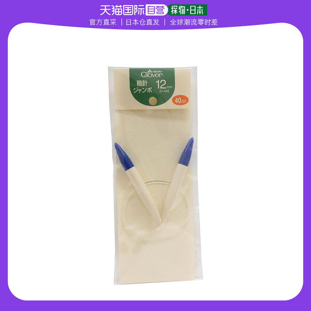 【日本直邮】clover可乐 圆形针短40厘米特大号12毫米51-442
