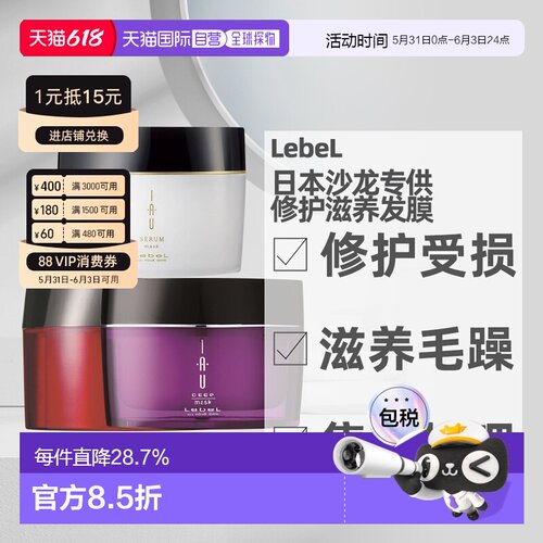 日本直邮LebeL IAU发膜深层修复保湿滋养修护沙发受损发质用170g
