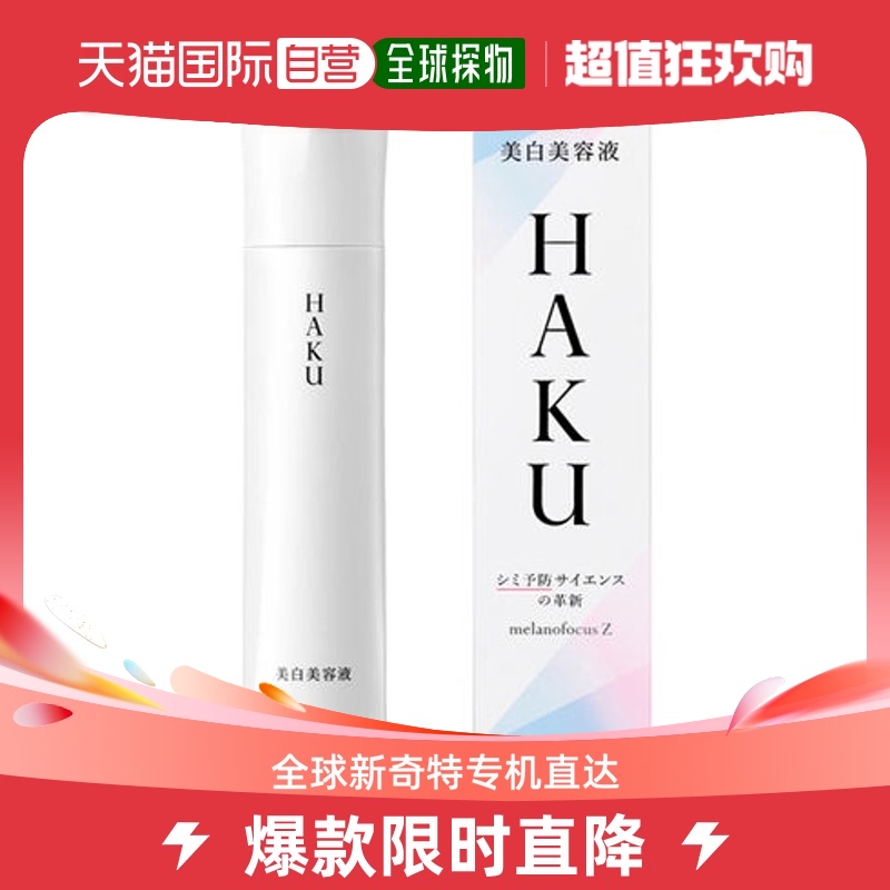 日本直邮Shiseido资生堂HAKU美白精华Z护肤补水45g