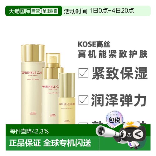 KOSE高丝Wrinkle care高机能保湿弹力水乳护肤面霜正品