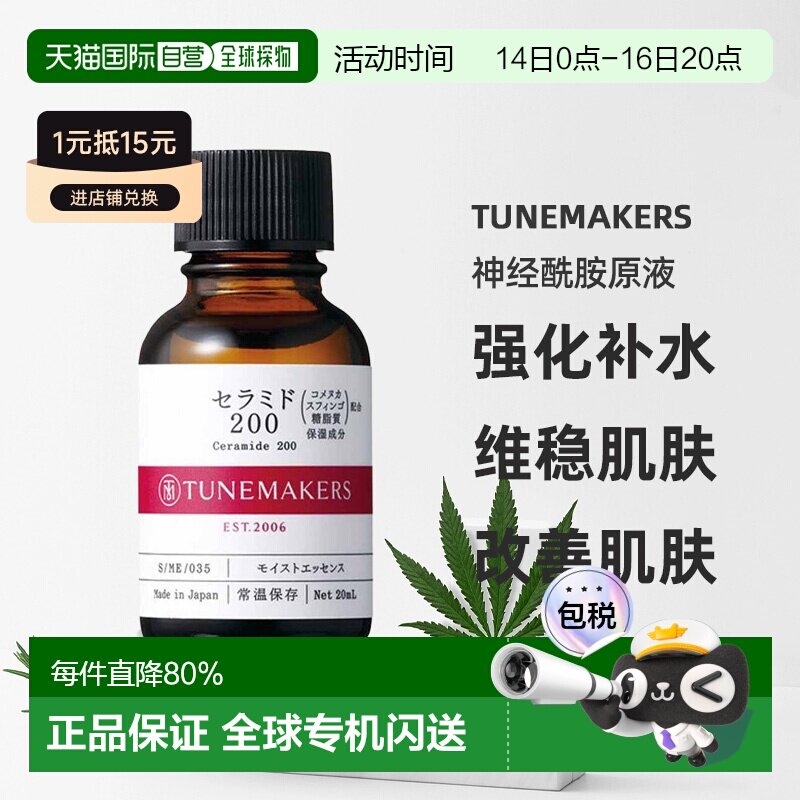 日潮跑腿渡美TUNEMAKERS 神经酰胺原液20ml自购买日起3年有正品图片