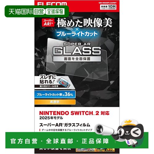 【日本直邮】Elecom Switch2钢化膜AR 10H PM-NS225FLGARBT