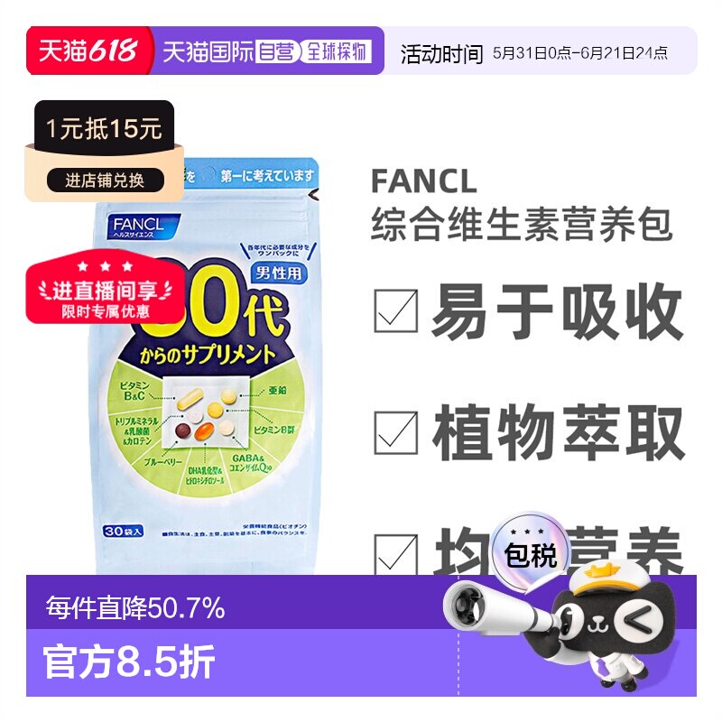 日本直邮FANCL芳珂30岁男性每日综合营养包复合维生素30包/袋