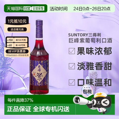 日本直邮SUNTORY三得利巨峰紫葡萄利口酒果味酒力娇酒利口酒700ml