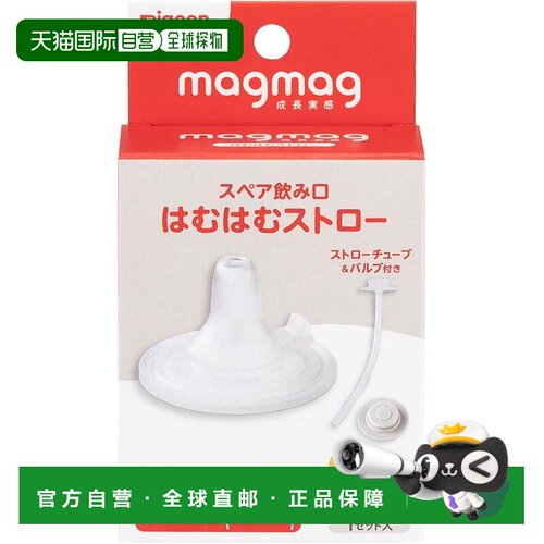 【日本直邮】PIGEON magmag 婴儿饮水吸管替换装