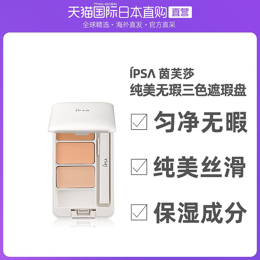 日本直邮ipsa三色遮瑕膏茵芙纱纯美无暇遮盖黑眼圈斑点雀斑提亮