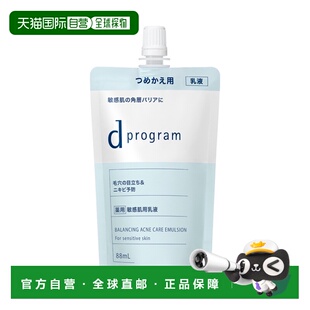 日本直邮d Program敏感肌用乳液替换装滋润温和保湿修护88ml正品