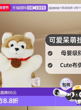 【日本直邮】Cute布偶秋田犬Masaru手偶可爱呆萌挂件母婴级别