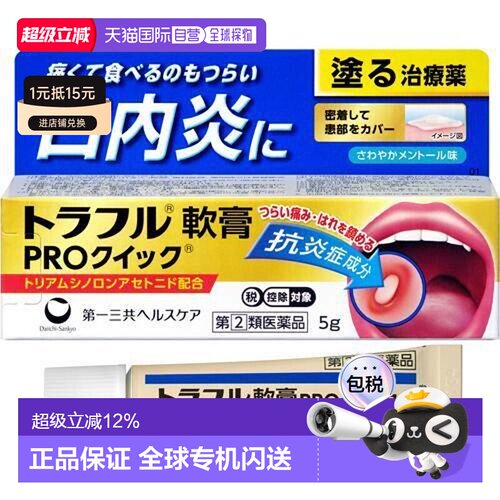 日本直邮日本直邮进口第一三共口腔溃疡口炎舌炎止痛消炎镇痛软膏
