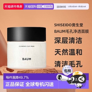 日潮跑腿SHISEIDO资生堂Baum毛孔净透面膜深层清洁天然温和正品
