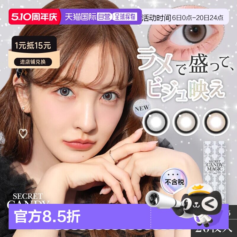 Secret candy magic 防紫外线/高含水 日抛美瞳 彩正品