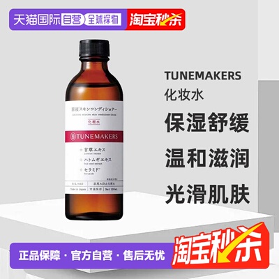 日潮跑腿渡美TUNEMAKERS化妆水120ml保湿舒缓自购买日起3正品