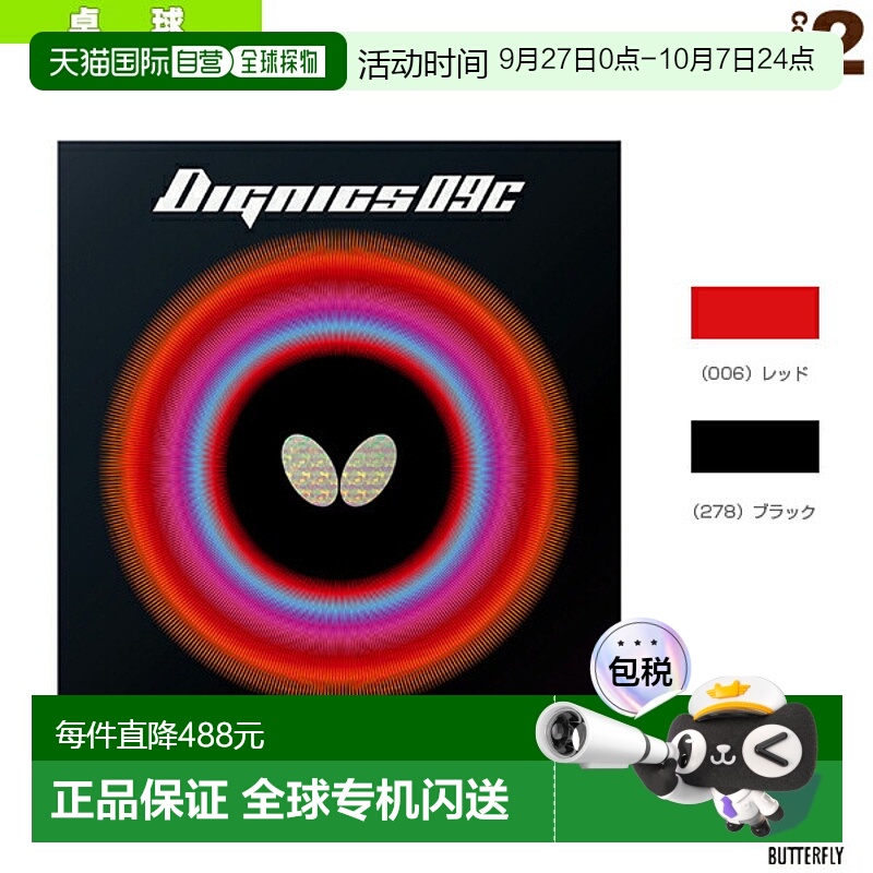 日本直邮Butterfly蝴蝶乒乓球胶皮运动类用品DIGNICS 09C (06070)