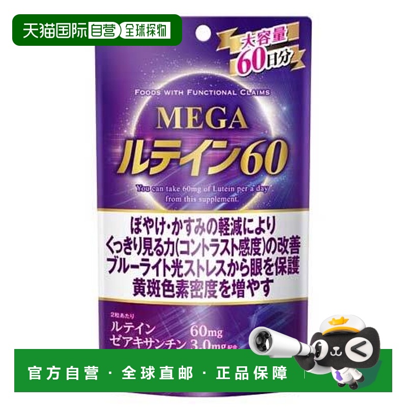 日本直邮Infinity大容量保护眼睛免受蓝光刺激MEGA叶黄素120粒x2