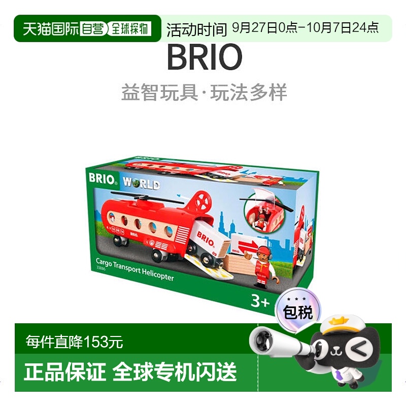 【日本直邮】BRIO人偶玩具凯知乐货运直升机直升机玩具33886