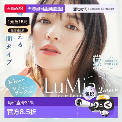 日本直邮LuMia Comfort 2Week CIRCLE双周抛美瞳 彩色隐形眼正品