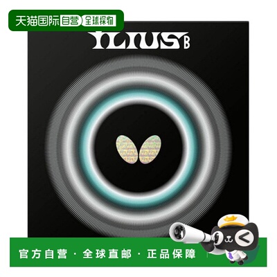 日本直邮蝴蝶（Butterfly）乒乓球胶皮 伊琉斯B 00430（男女通用