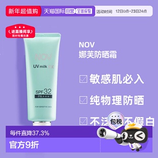 日潮跑腿NOV娜芙EX防晒霜MILK隔离温和防晒正品自购买日起3年有效