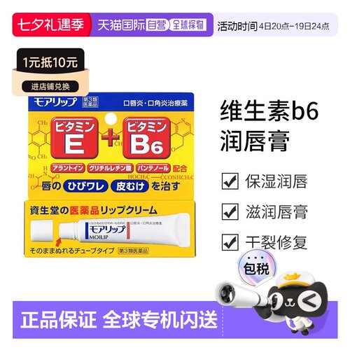 日本直邮资生堂MOILIP维生素B6润唇膏 8g新款保湿滋润正品淡化