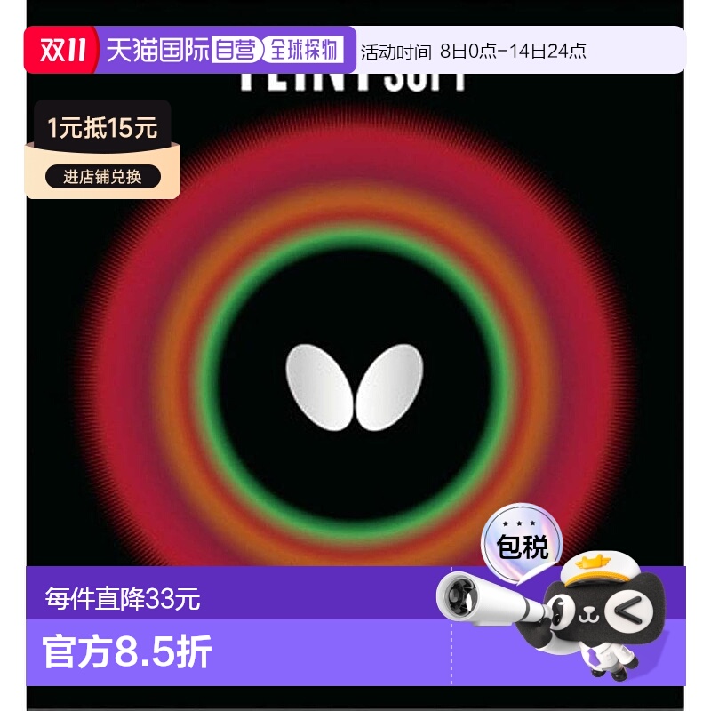 【日本直邮】蝴蝶FEINT SOFT乒乓球球拍胶皮 软胶型00070黑色 薄