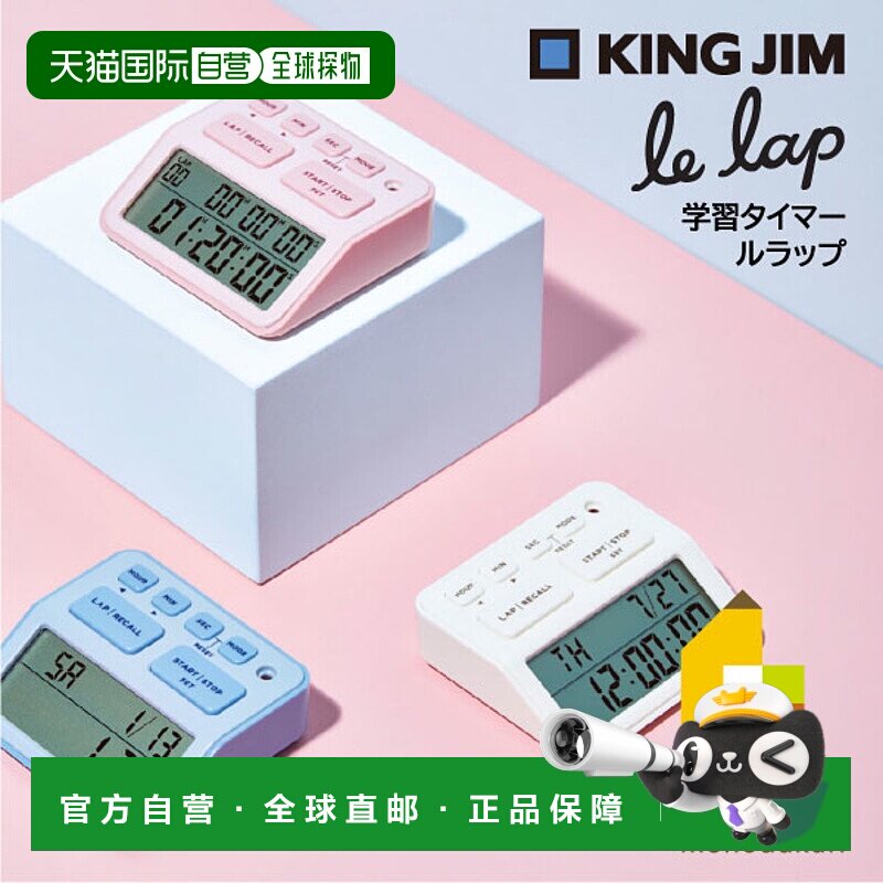 日本直邮Kingjim Le Lap 学习计时器粉色/浅蓝色/白色 (LLT10)