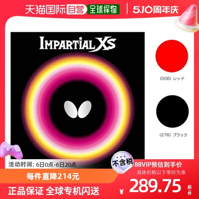 日本直邮蝴蝶乒乓球胶皮IMPIAL XS/IMPARTIAL XS (00420)