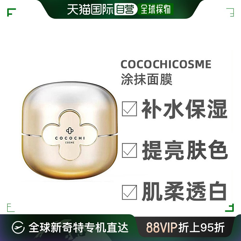 日本直邮cocochi面膜小金罐AG抗糖涂抹面膜补水保湿提亮