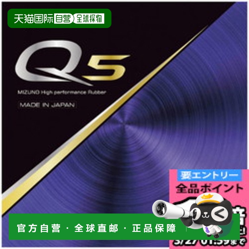 日本直邮MIZUNO Q5 乒乓球器材 83JRT89562美津浓生胶海绵颗粒