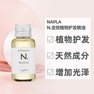 日本直邮napla娜普菈N.全效植物护发精油30ml柑橘果油木质玫正品