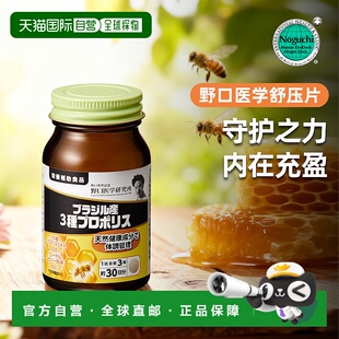 日本直邮野口医学 天然蜂蜜 巴西产3种蜂胶90粒蜂王浆营养纤维正品