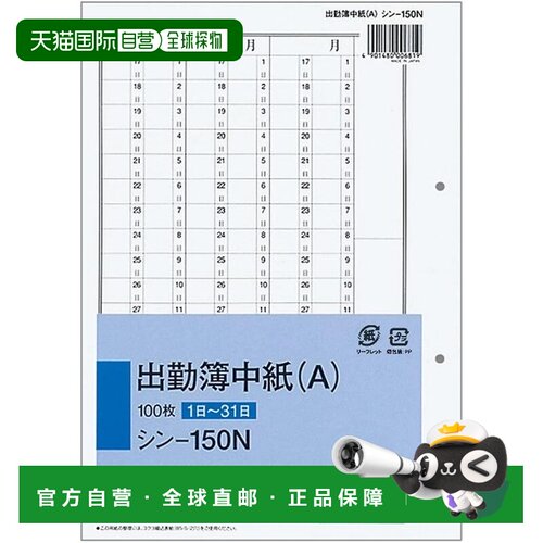 【日本直邮】国誉公司考勤登记表 双孔 可定制尺寸 100张 Shin-15