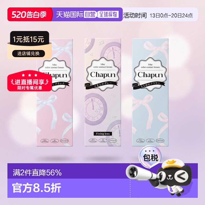 日本直邮Chapun 日抛美瞳 彩色隐形眼镜 10片装正品