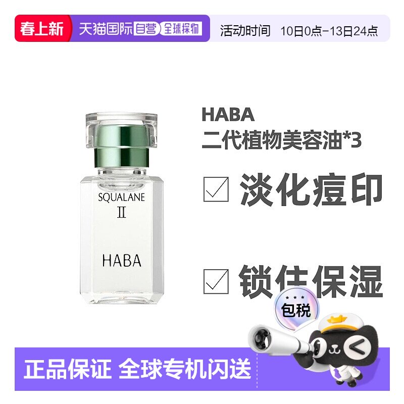 日本直邮HABA二代角鲨烷精纯植物美容油修护敏感肌精油15ml*3支