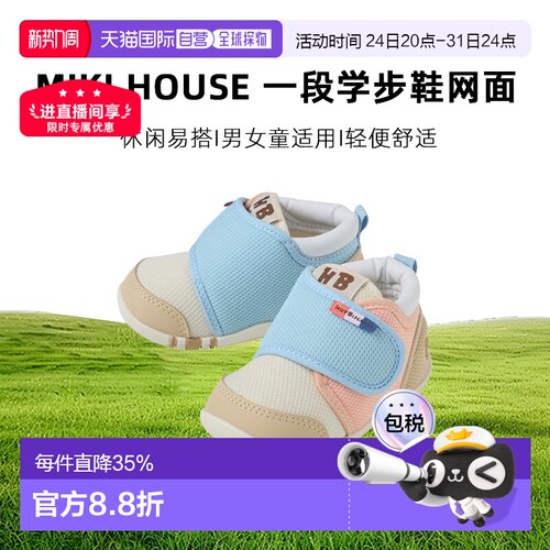 日本直邮MIKI HOUSE2026春夏新色白×蓝宝宝一段学步鞋网面男女宝