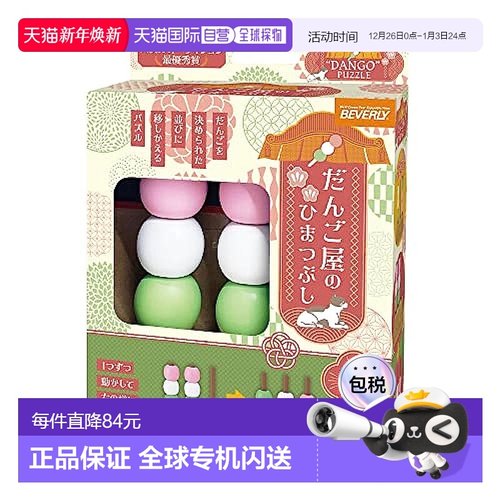 日本直邮【日本直邮】Beverly比巴利 益智玩具 三色丸子 BOG-039