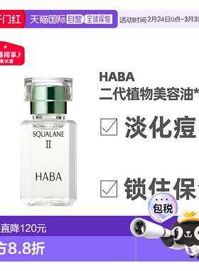 日本直邮HABA二代角鲨烷精纯植物美容油修护敏感肌精油30ml*2支
